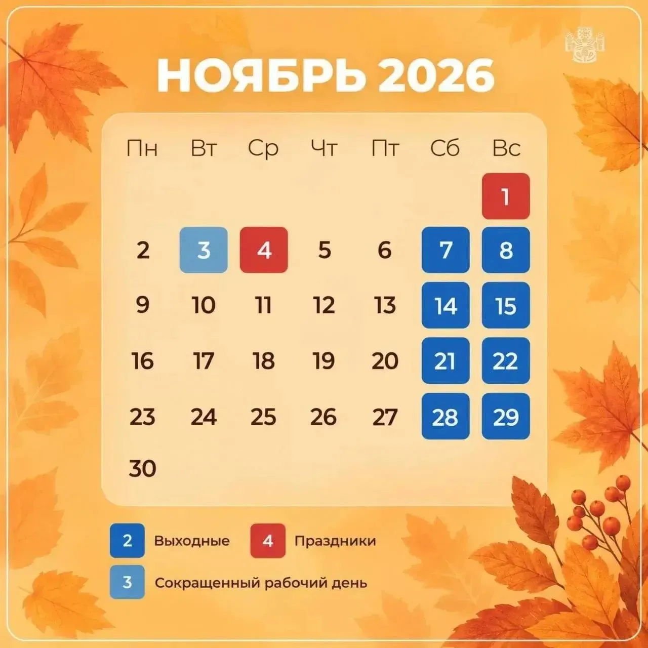 🗓 Минтруд утвердил график выходных на ноябрь 2026 года