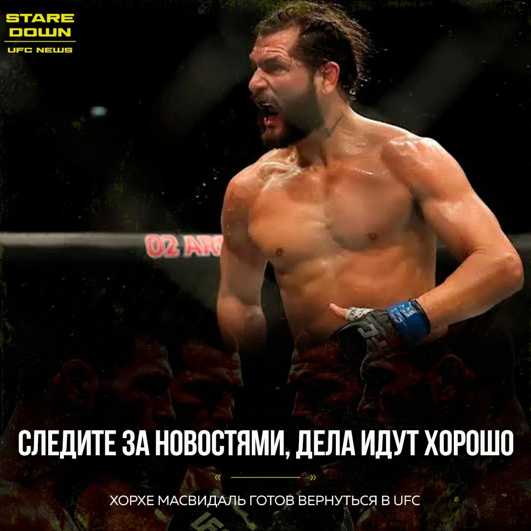 💣 Хорхе Масвидаль заявил, что ведет переговоры о возвращении в UFC.