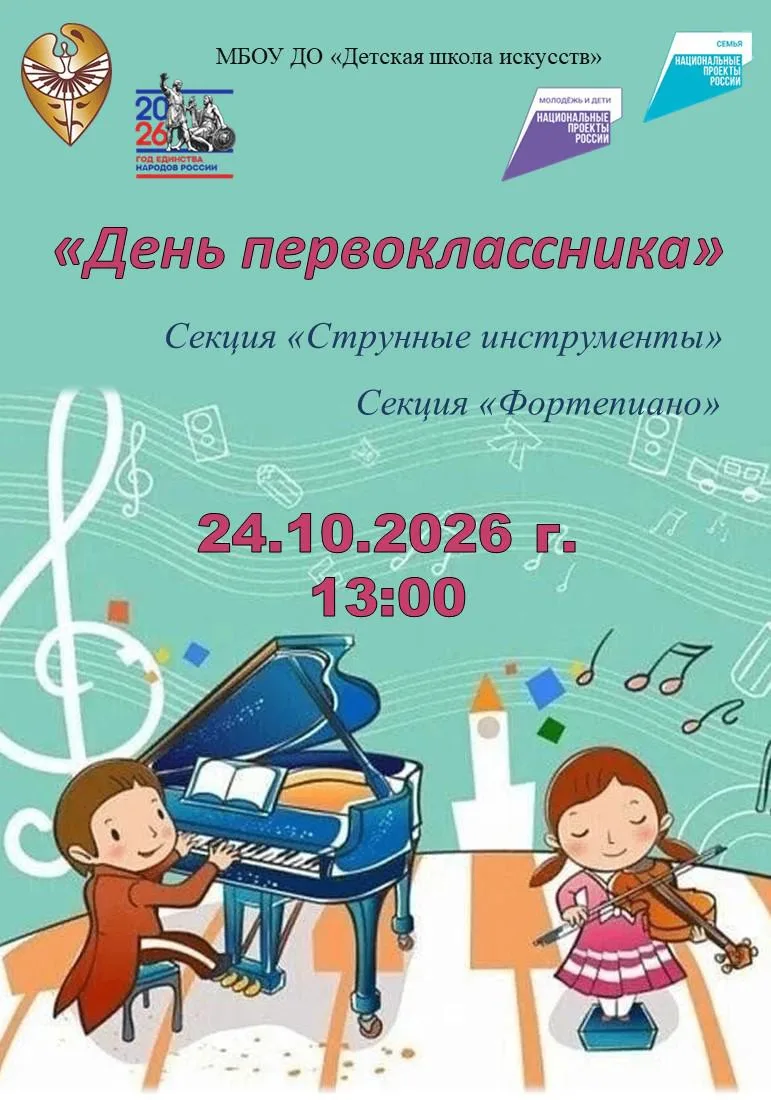 24.10.2026 в 13:00 в МБОУ ДО «Детская школа искусств» состоится праздник первоклассника...