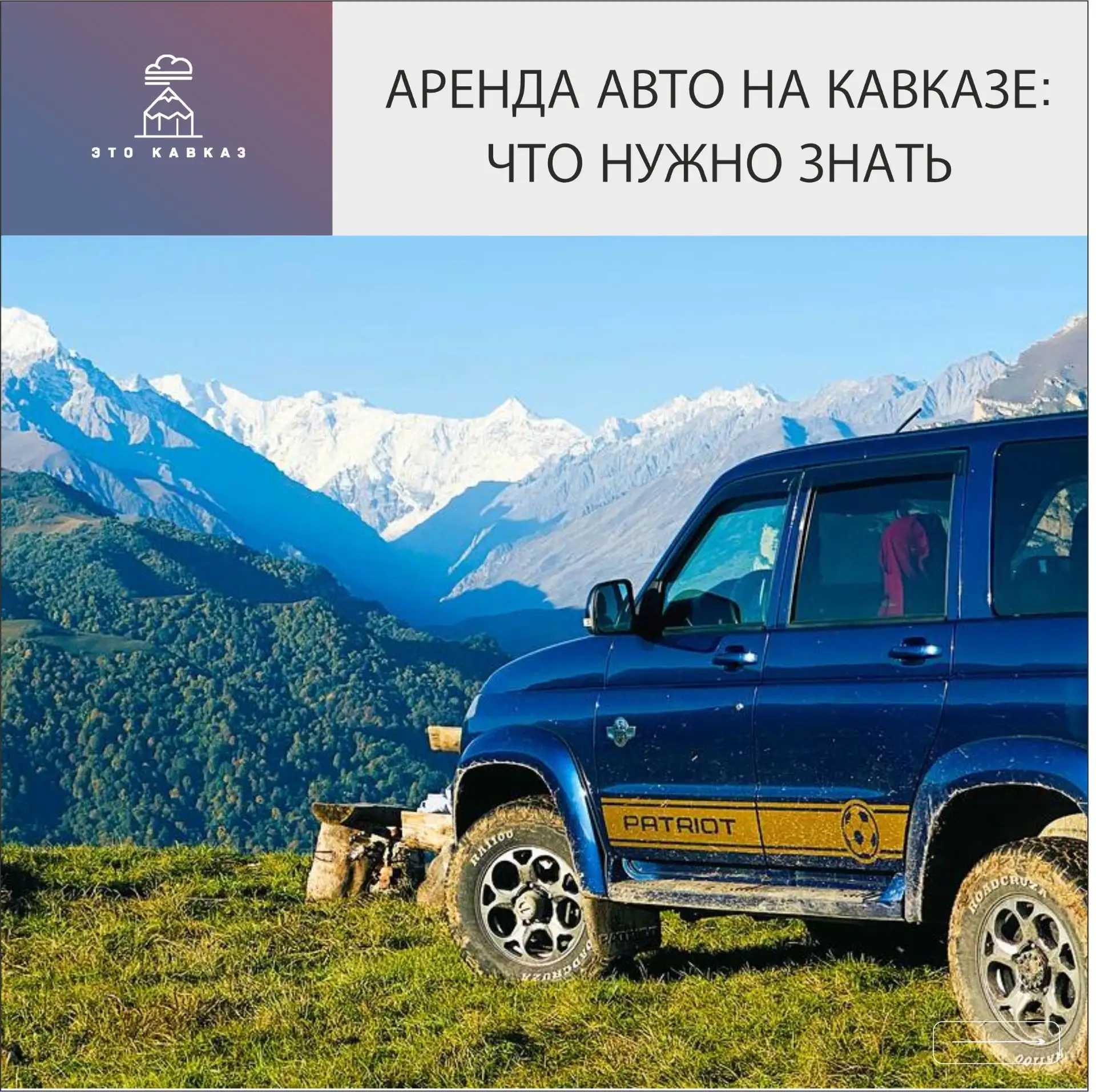 Аренда авто на Северном Кавказе давно перестала быть экзотикой: личный транспорт дает с...
