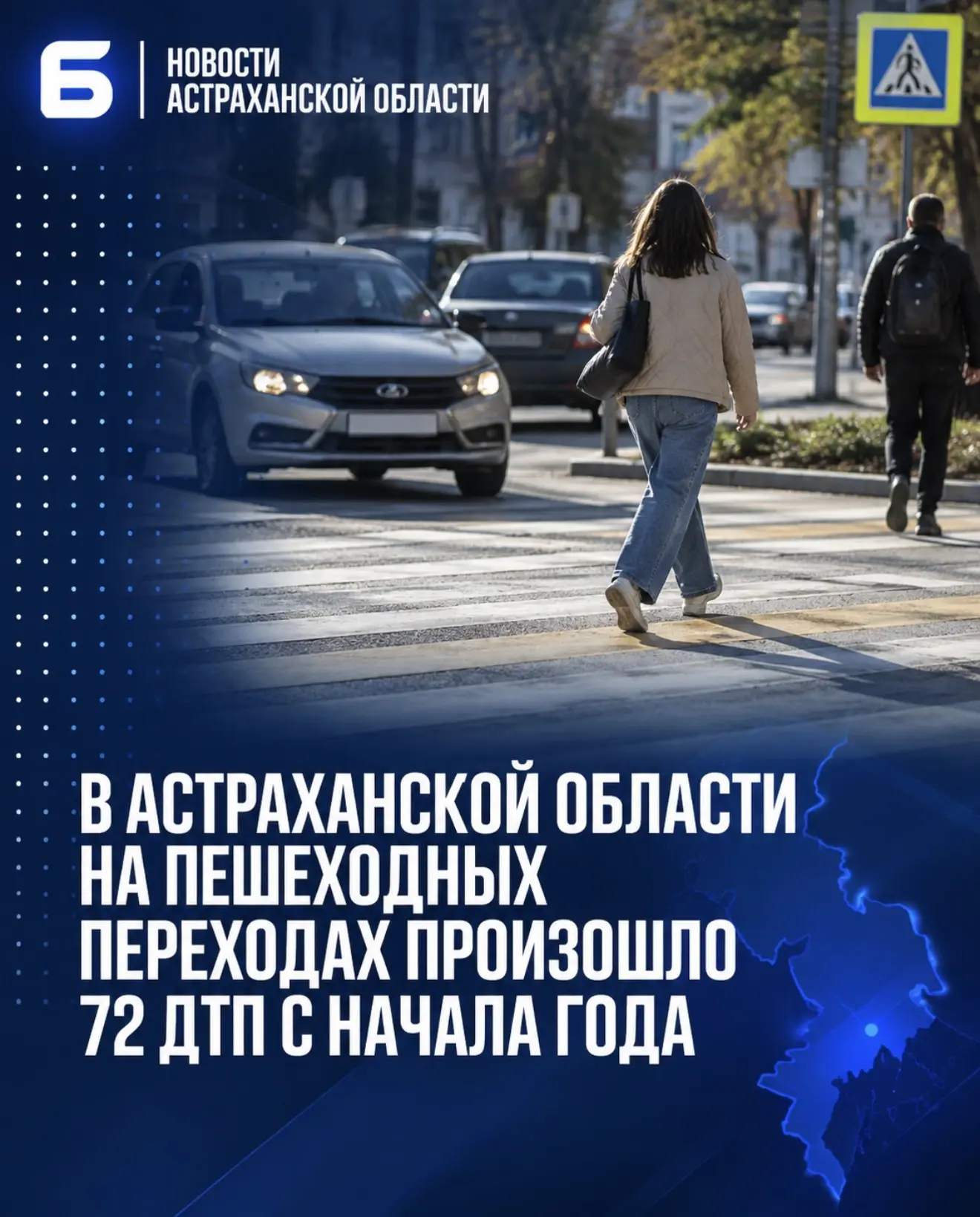 В Астраханской области на пешеходных переходах произошло 72 ДТП с начала года