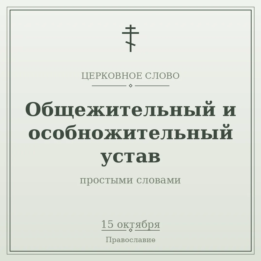 💬 ЦЕРКОВНОЕ СЛОВО