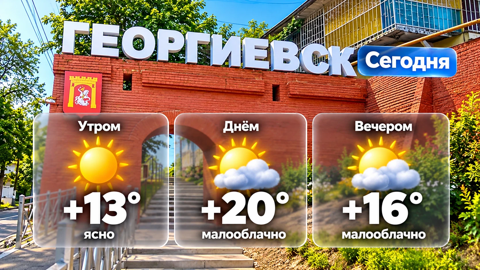 Доброе утро, Георгиевск!