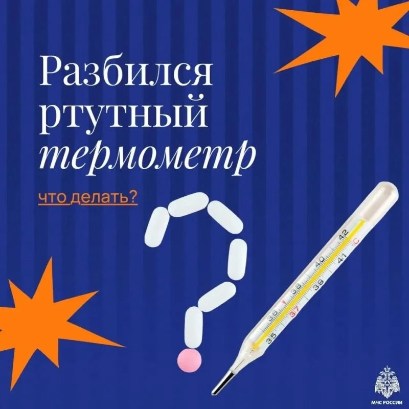 Что делать если разбился ртутный градусник?
