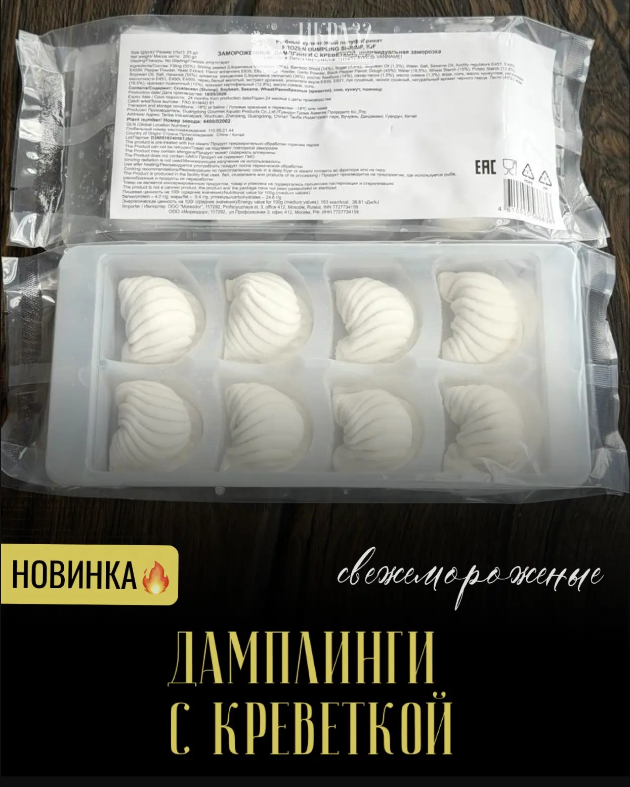 🦐 Новинка в наличии – дамплинги с креветкой!