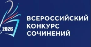 Всероссийский конкурс сочинений - 2026: наша Даша в числе призёров 🎓🌟