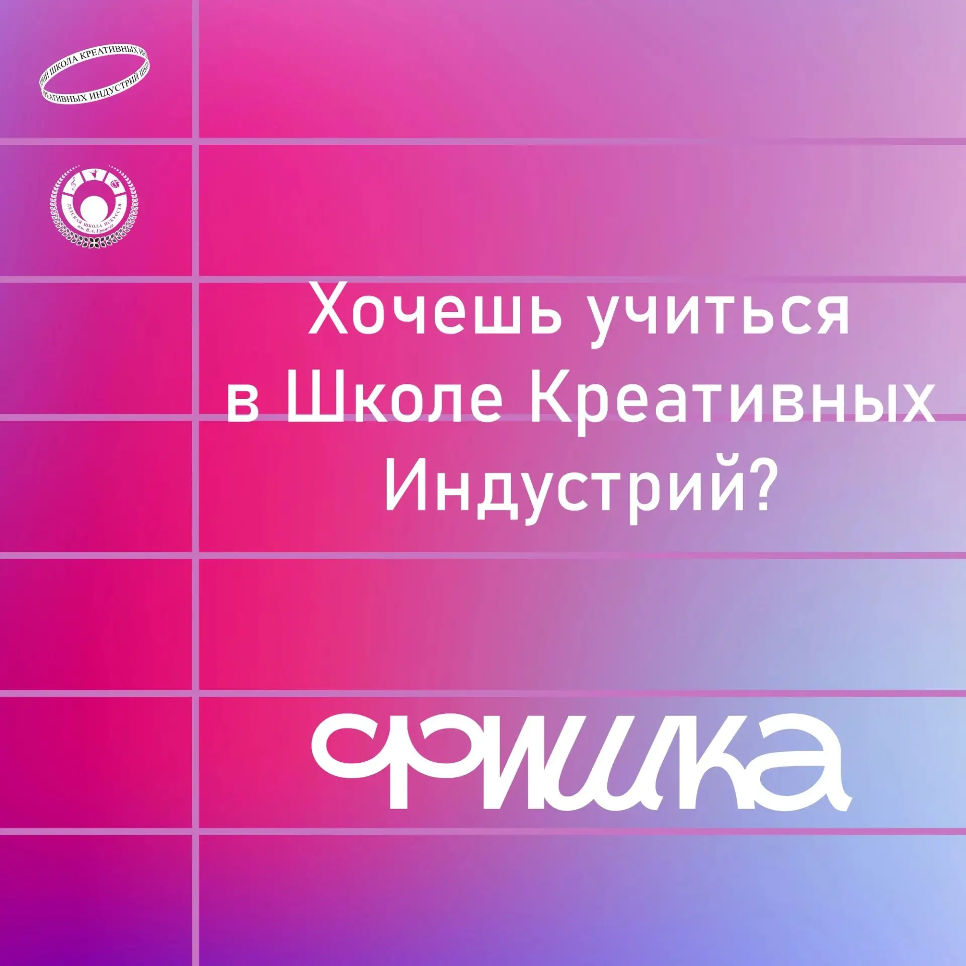 Хочешь учиться в школе креативных индустрий Фишка? Да мы только за!
