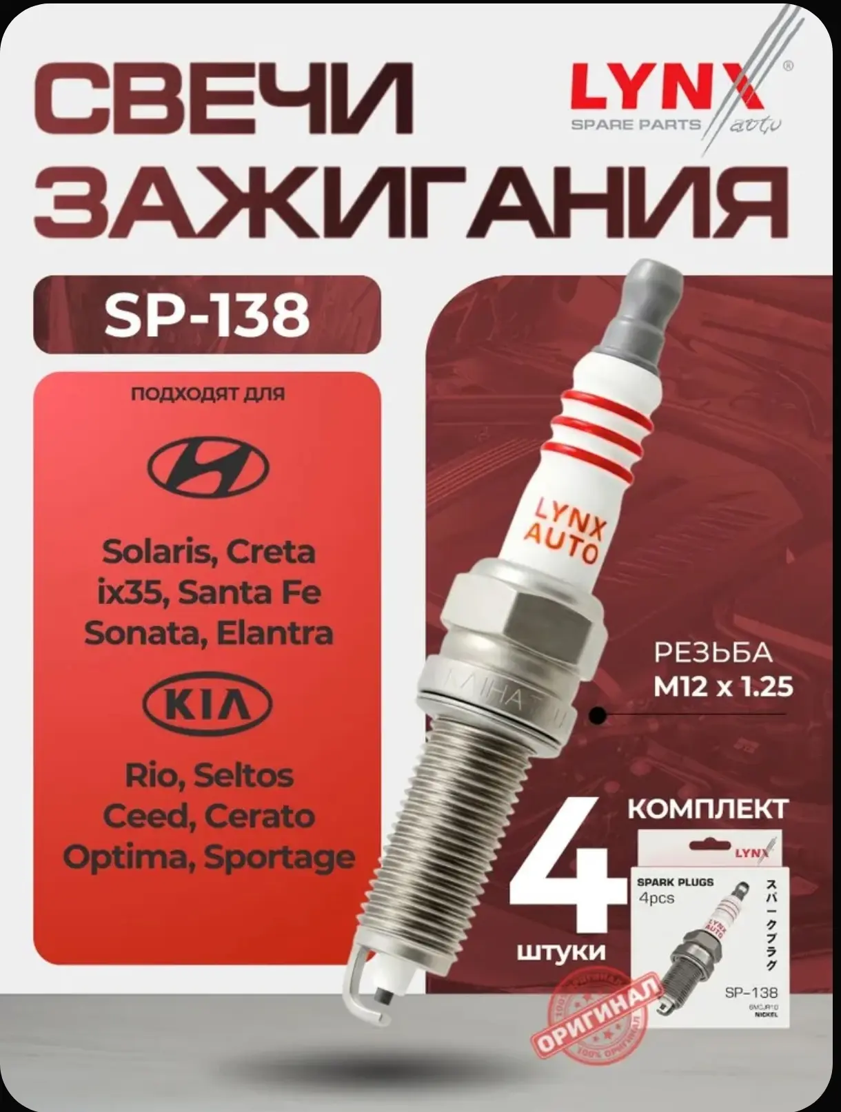 Свечи зажигания LYNXauto SP138 HYUNDAI (Solaris Creta Elantra IX35) KIA (Rio Ceed Cerat...