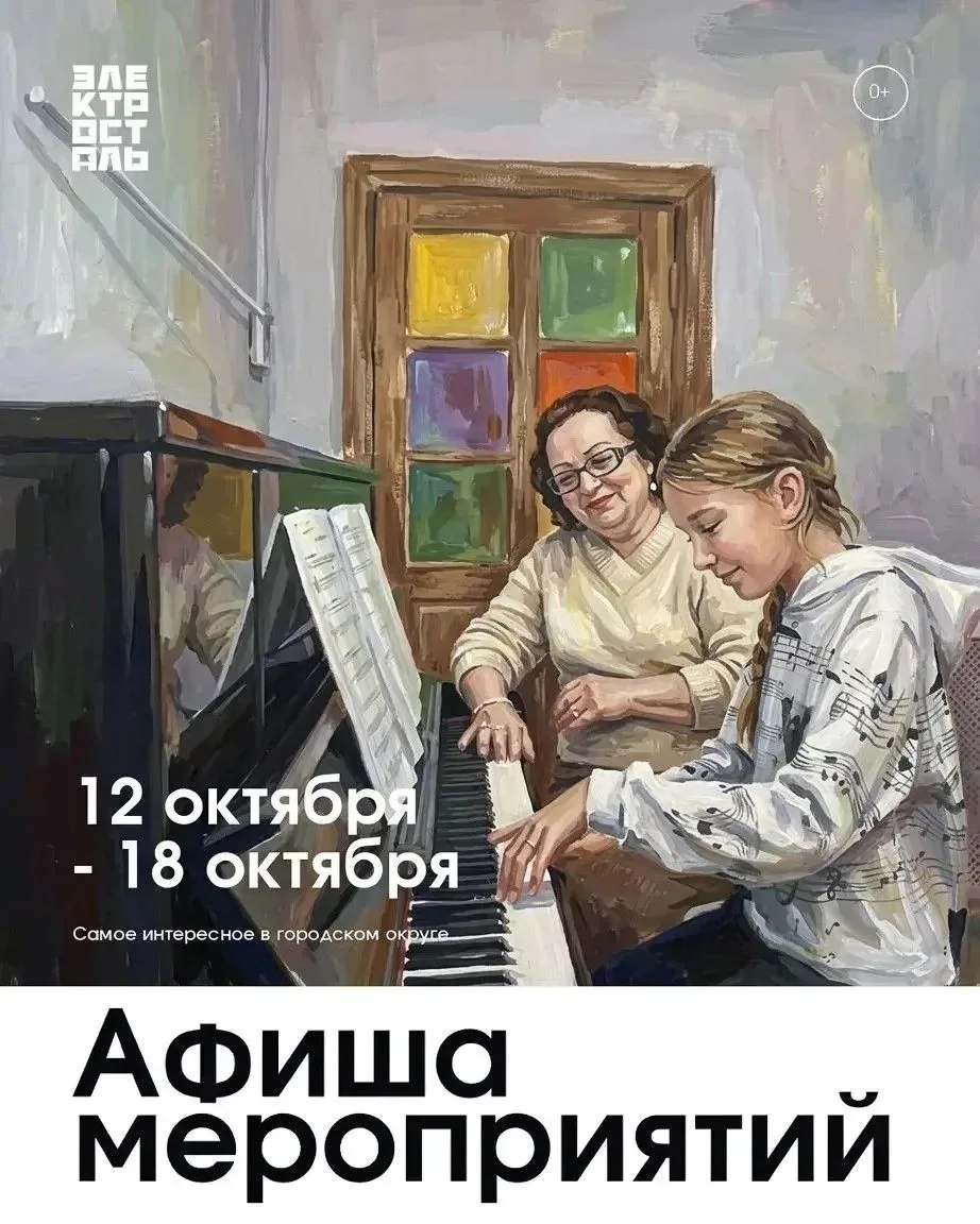🎭 Афиша Электростали | 12–18 октября