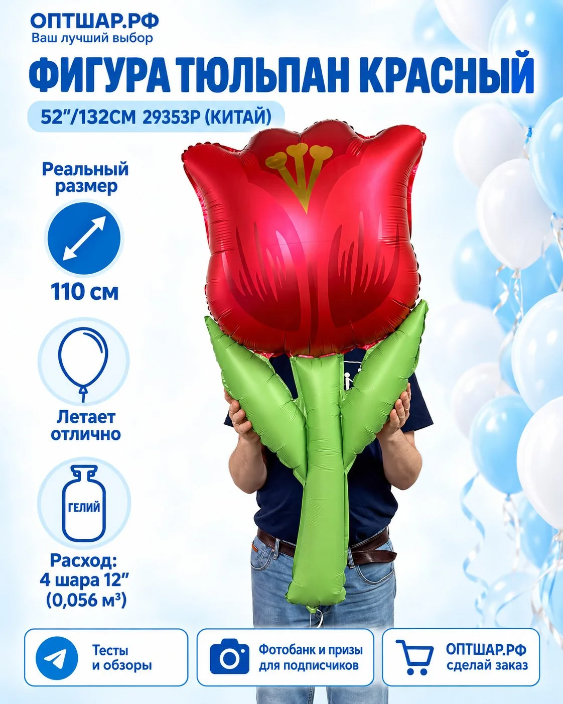 🌷 Большие цветы 52″ — сколько гелия им нужно?