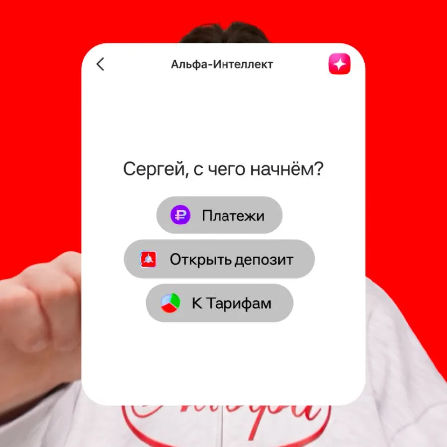 МЕНЬШЕ КЛИКОВ, БОЛЬШЕ ДЕЛ. Решайте задачи бизнеса с Альфа-Интеллектом 💬