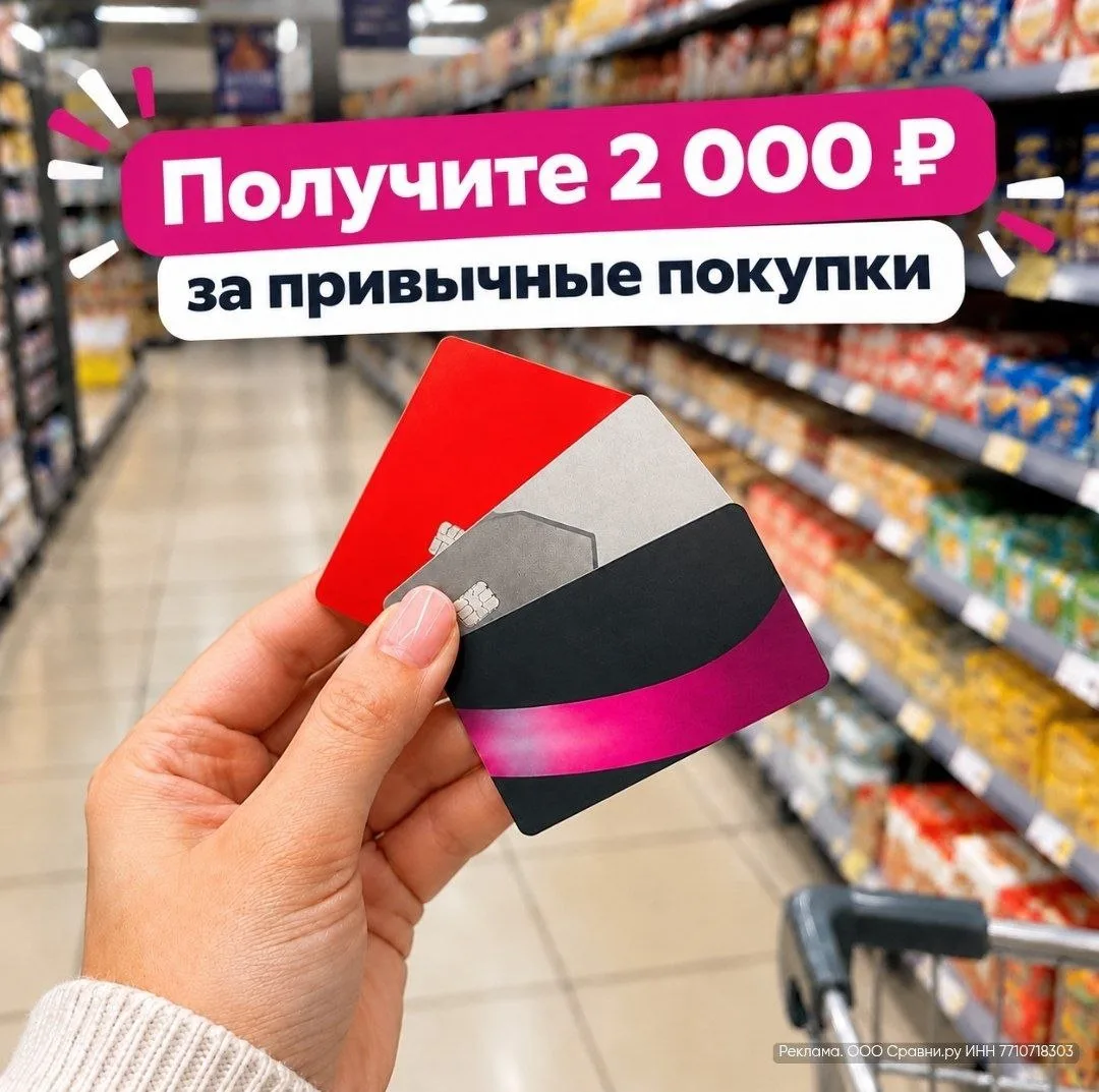 Покупайте продукты — получайте бонус 2 000 ₽ от «Сравни» 😍