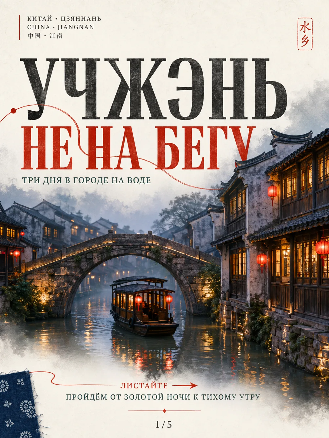 Учжэнь за три дня: как не пробежать китайскую Венецию быстрее, чем лодка под мостом 😏