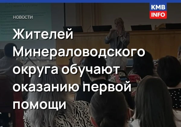 Жителей Минераловодского округа обучают оказанию первой помощи