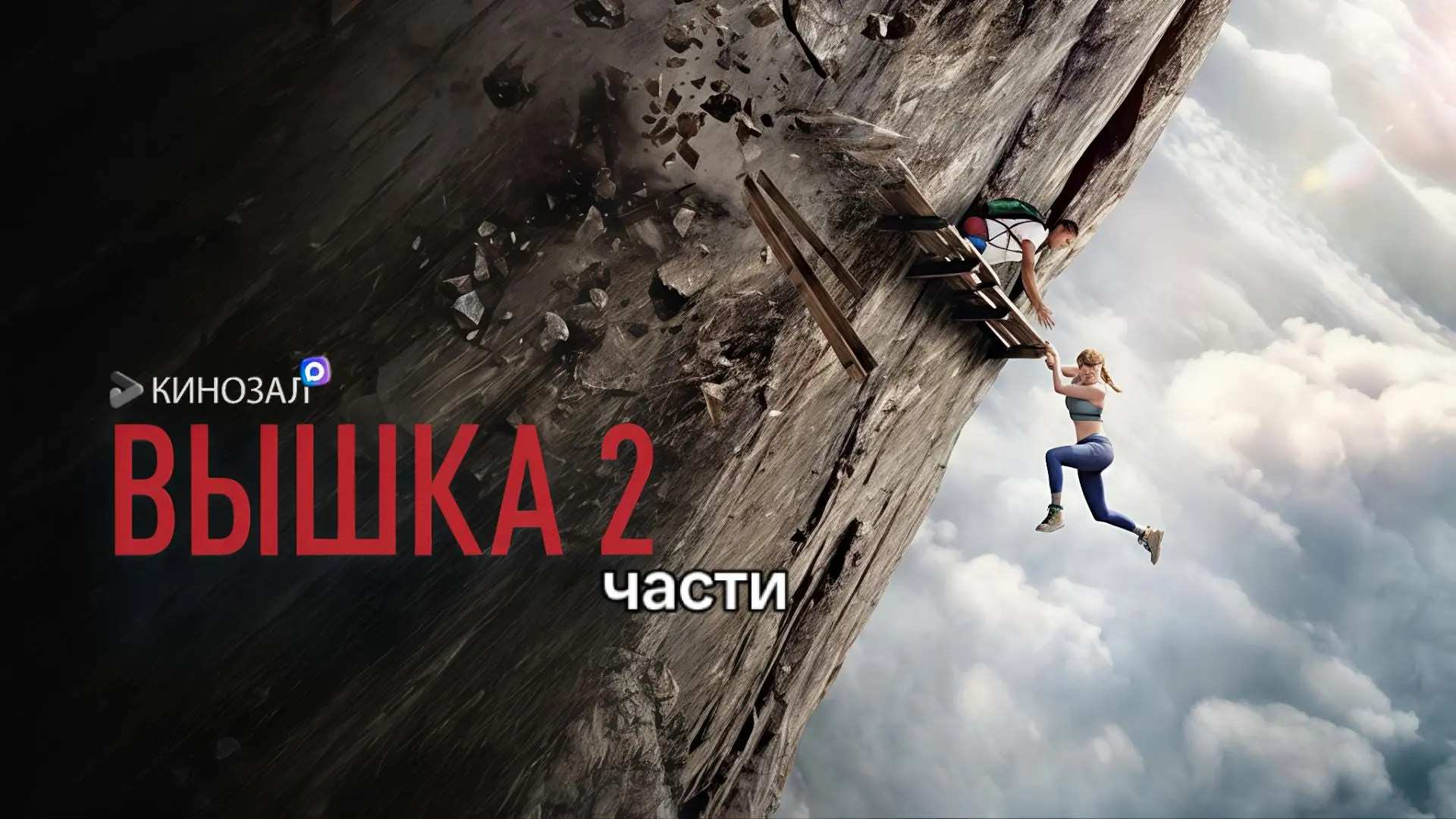 🎥 Вышка (ДВЕ ЧАСТИ) 🧗‍♀️
