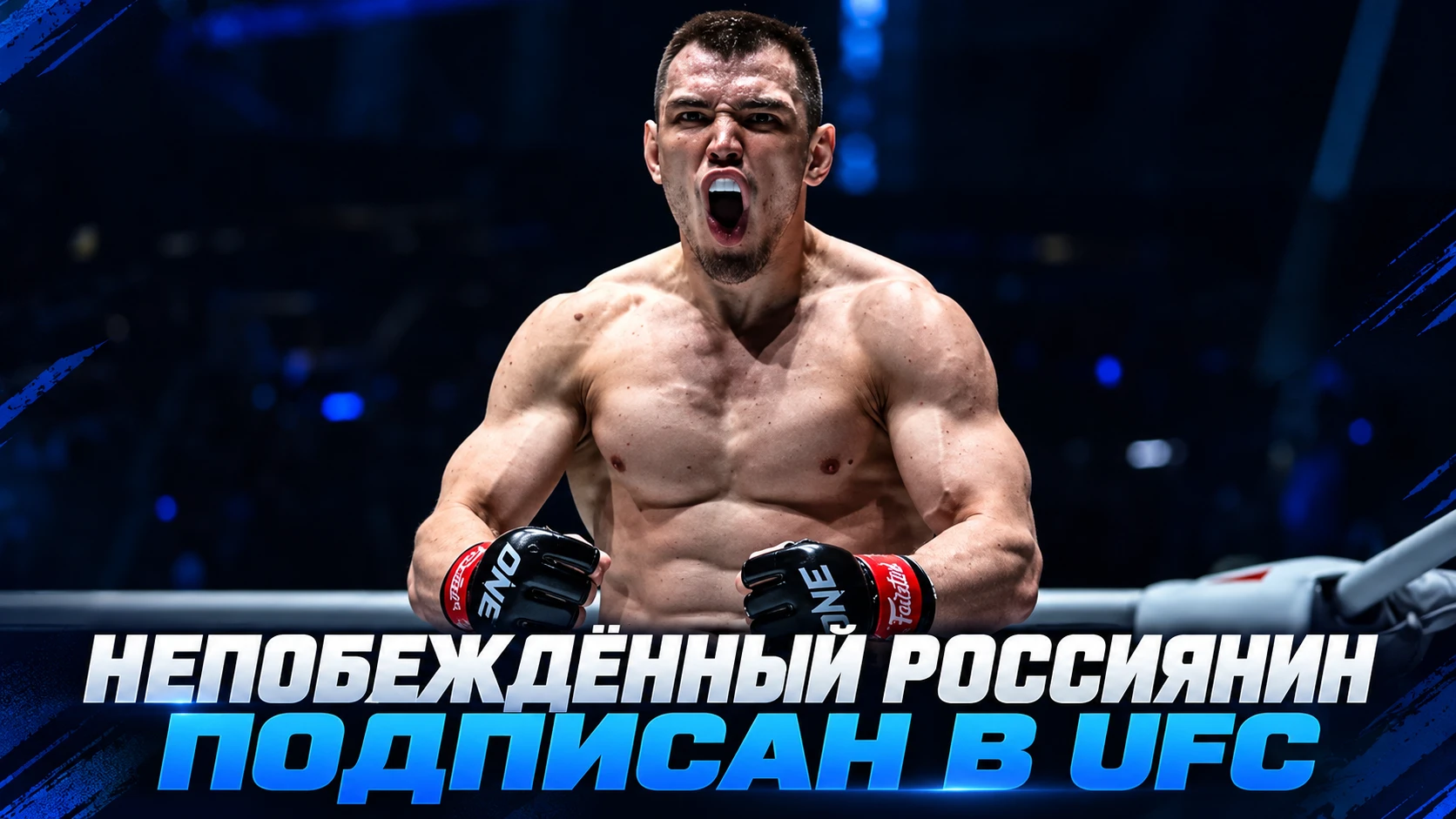 🥊 В UFC ПОДПИСАН НЕПОБЕЖДЁННЫЙ РОССИЙСКИЙ ПОЛУТЯЖЕЛОВЕС