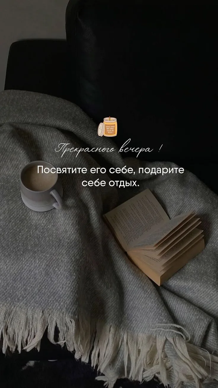 Дорогие мои, пусть этот вечер будет спокойным, уютным и наполненным приятными моментами 🤍