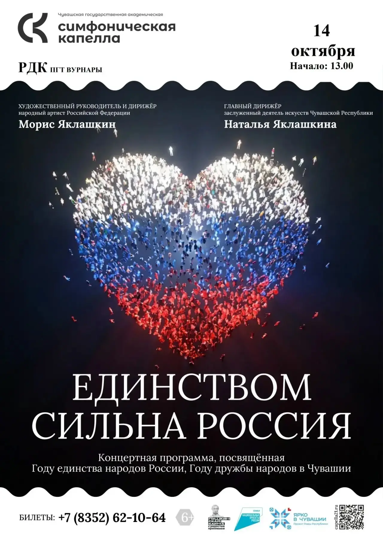 🎶Старшеклассники МБОУ “Вурнарская СОШ № 2”  посетили концерт «Единством сильна Россия».