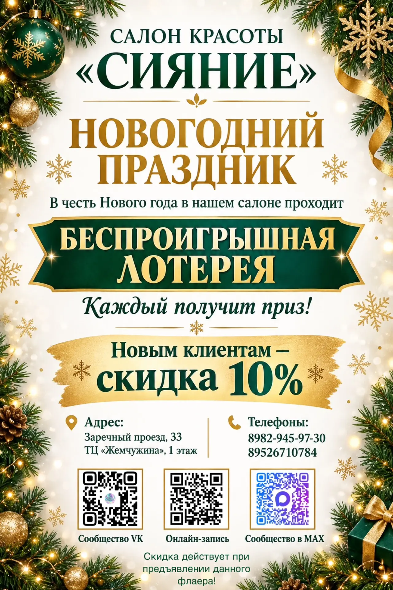 Создаем новогоднее настроение вместе с салоном «Сияние»! ✨