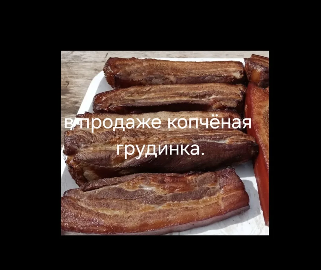 Копчёная грудинка.