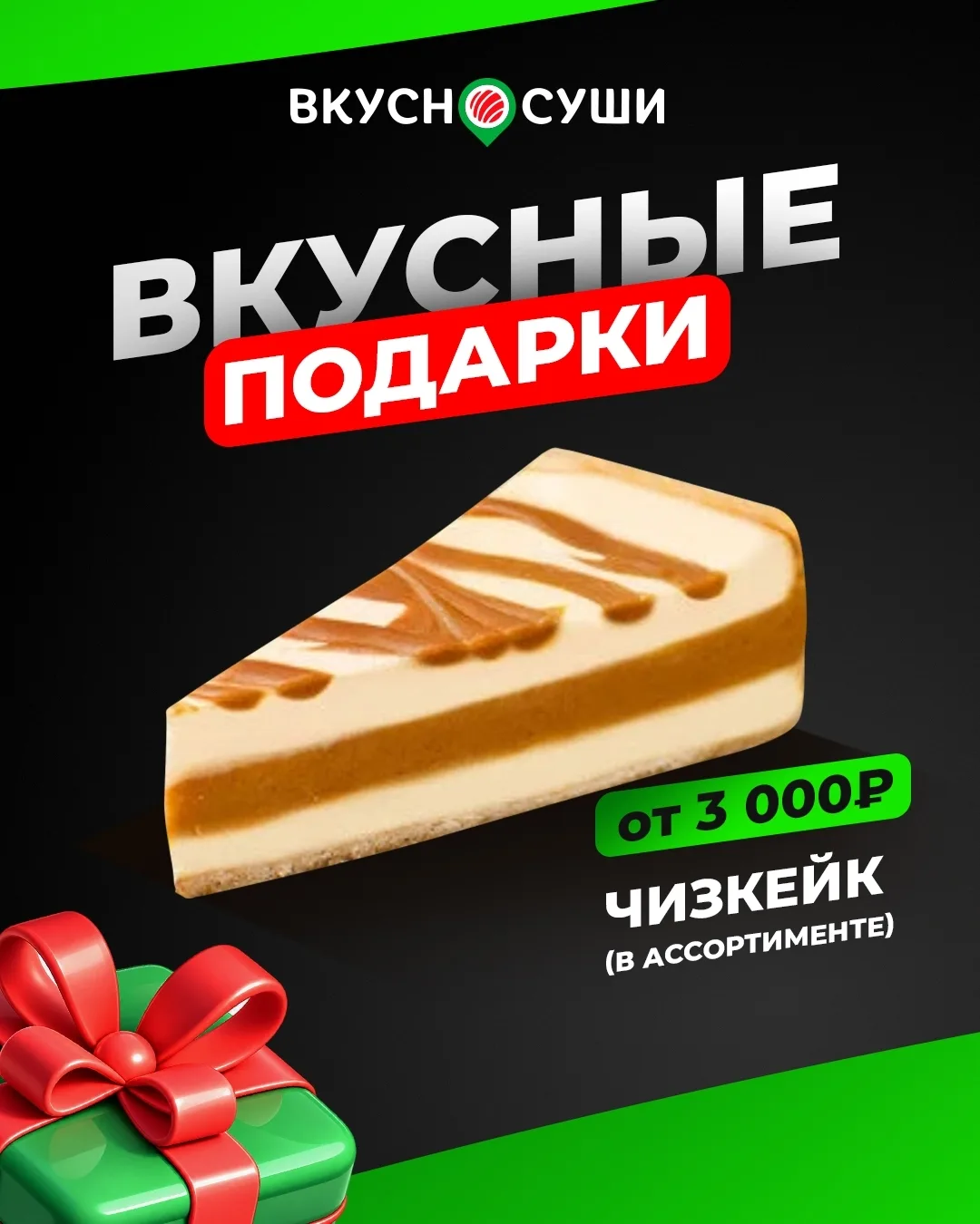 Мы знаем, как сильно вы любите наши суши, поэтому решили добавить капельку сладкого удо...
