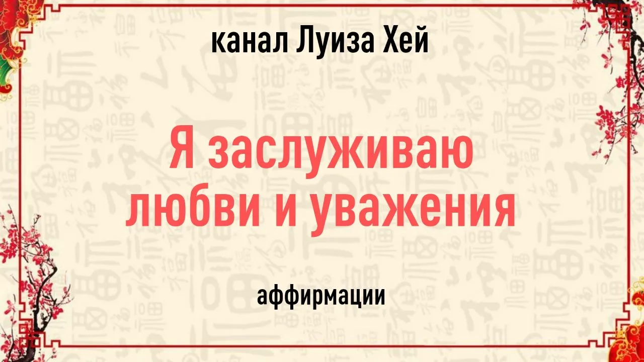 #аффирмации #луизахей