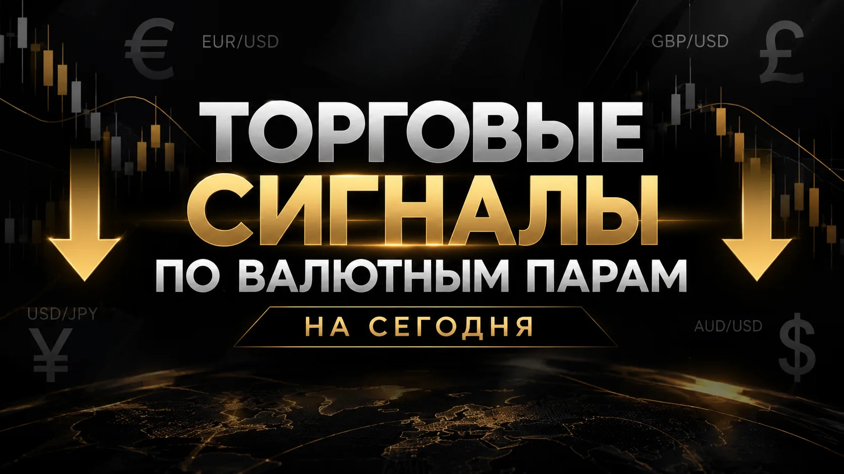 📊 ТОРГОВЫЕ СИГНАЛЫ FOREX | 9 ОКТЯБРЯ