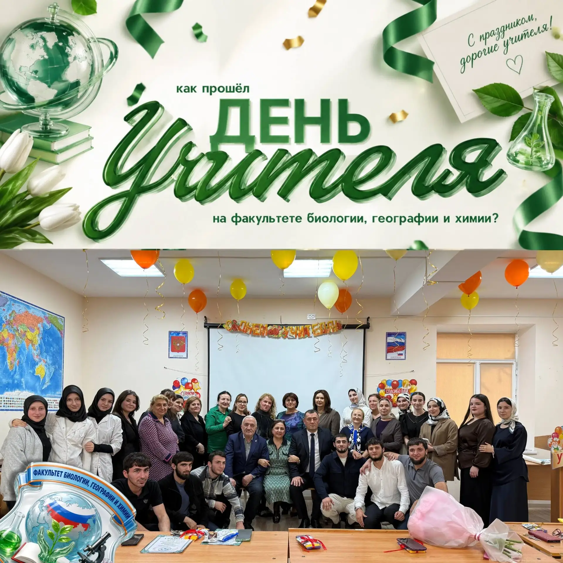 📣 День учителя на факультете биологии, географии и химии!
