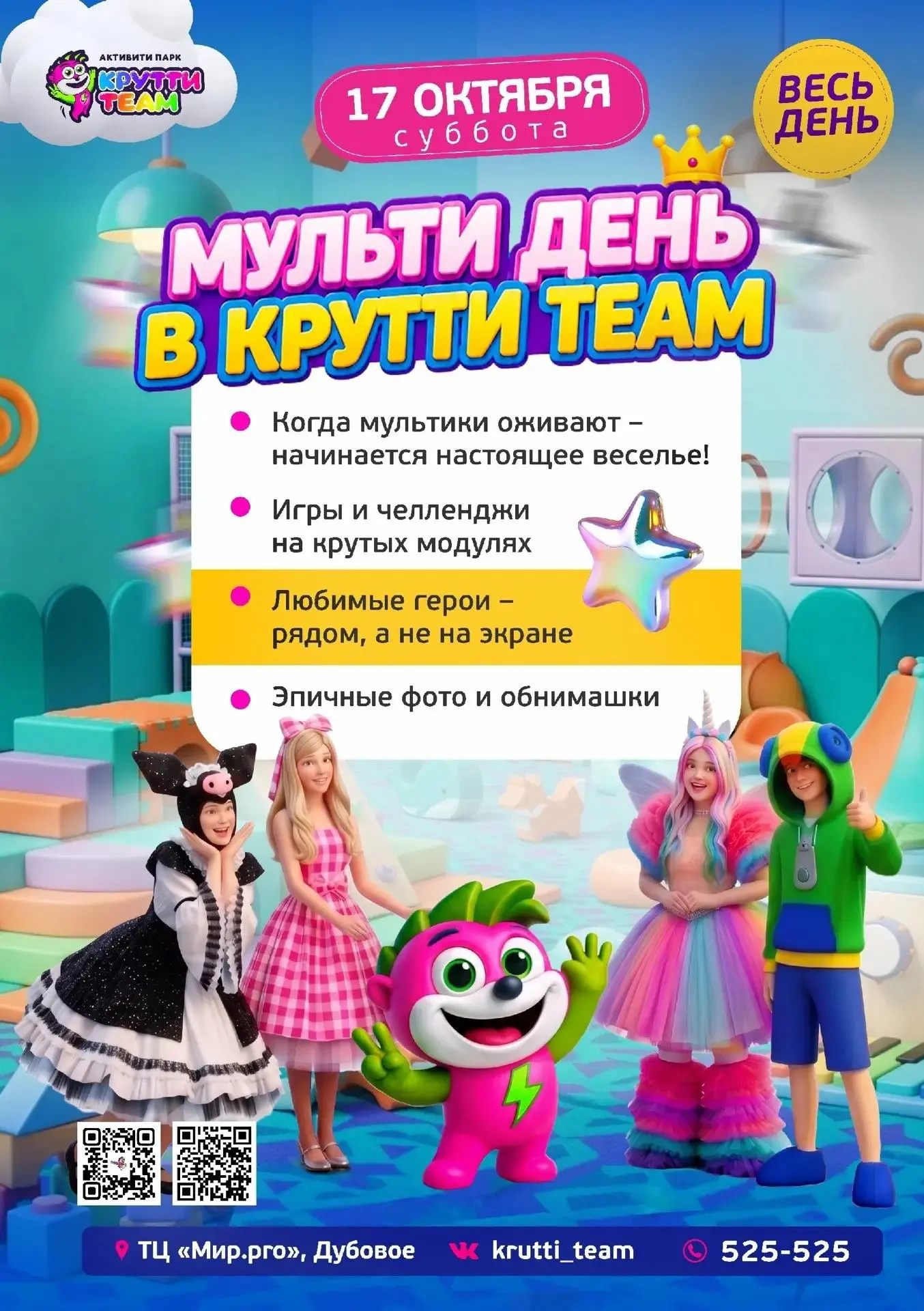 🎉 Мульти День в «Крутти ТЕАМ» — любимые мультики ОЖИВАЮТ! 🤩  🎉