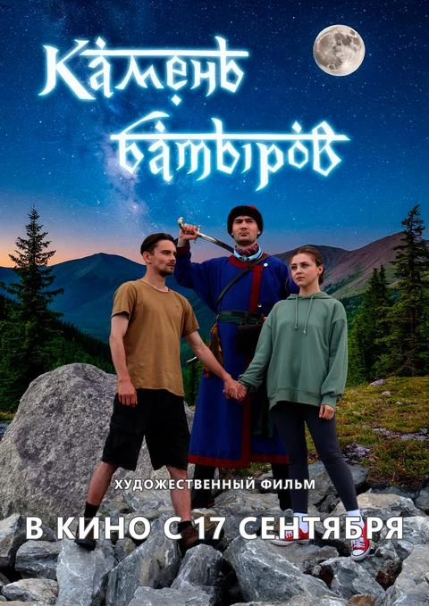 ✨ «Камень батыров» (12+): смотрите фэнтези о родной земле в кинотеатре «Родина»!
