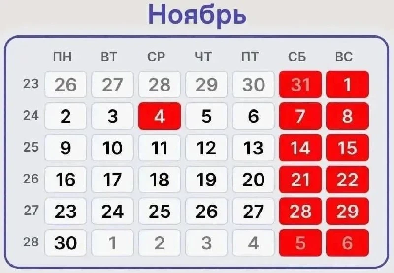 🥳 В ноябре россиян ждет короткая рабочая неделя!