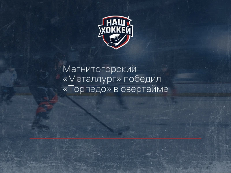 Магнитогорский "Металлург" победил "Торпедо" в овертайме
