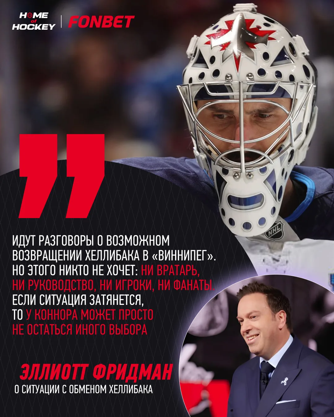 😬 Хеллибака никто не ждёт в «Виннипеге»!