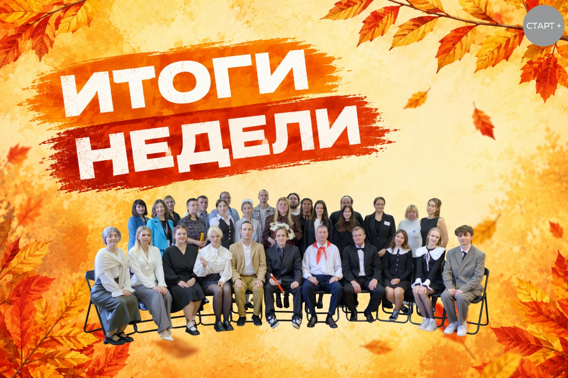 Подводим итоги недели с 5 по 11 октября!