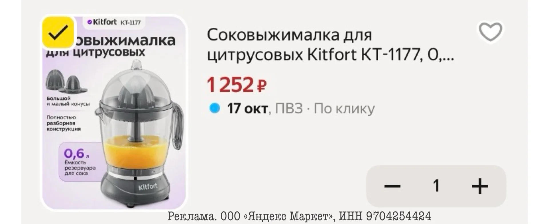 Соковыжималка для цитрусовых Kitfort КТ-1177, 0,6 л емкость