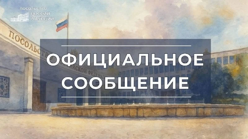 Посольство России в Турции: