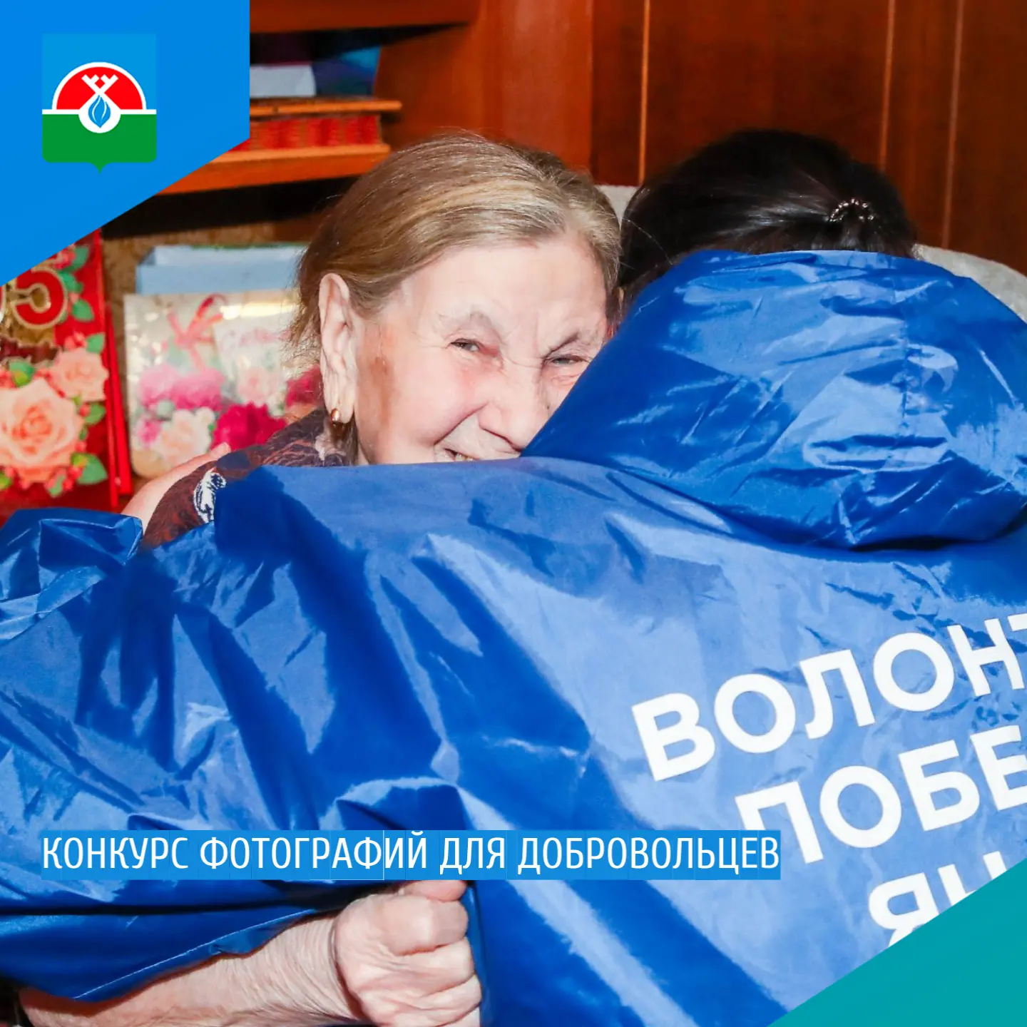 📍 Конкурс фотографий для добровольцев