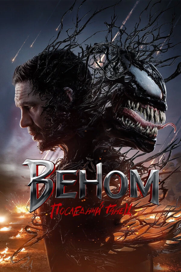 Веном 3 💥
