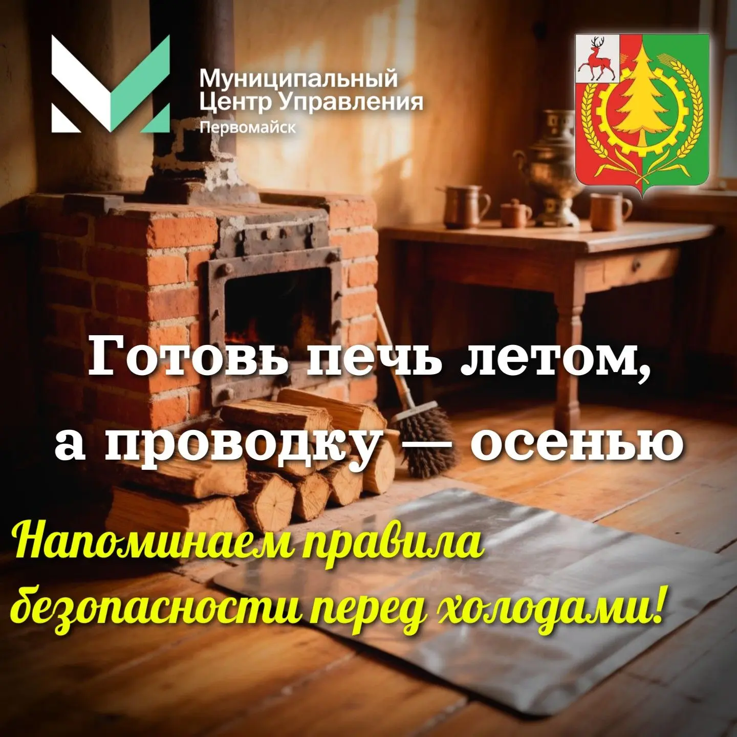 🔥«Готовь печь летом, а проводку — осенью». Напоминаем правила безопасности перед холод...