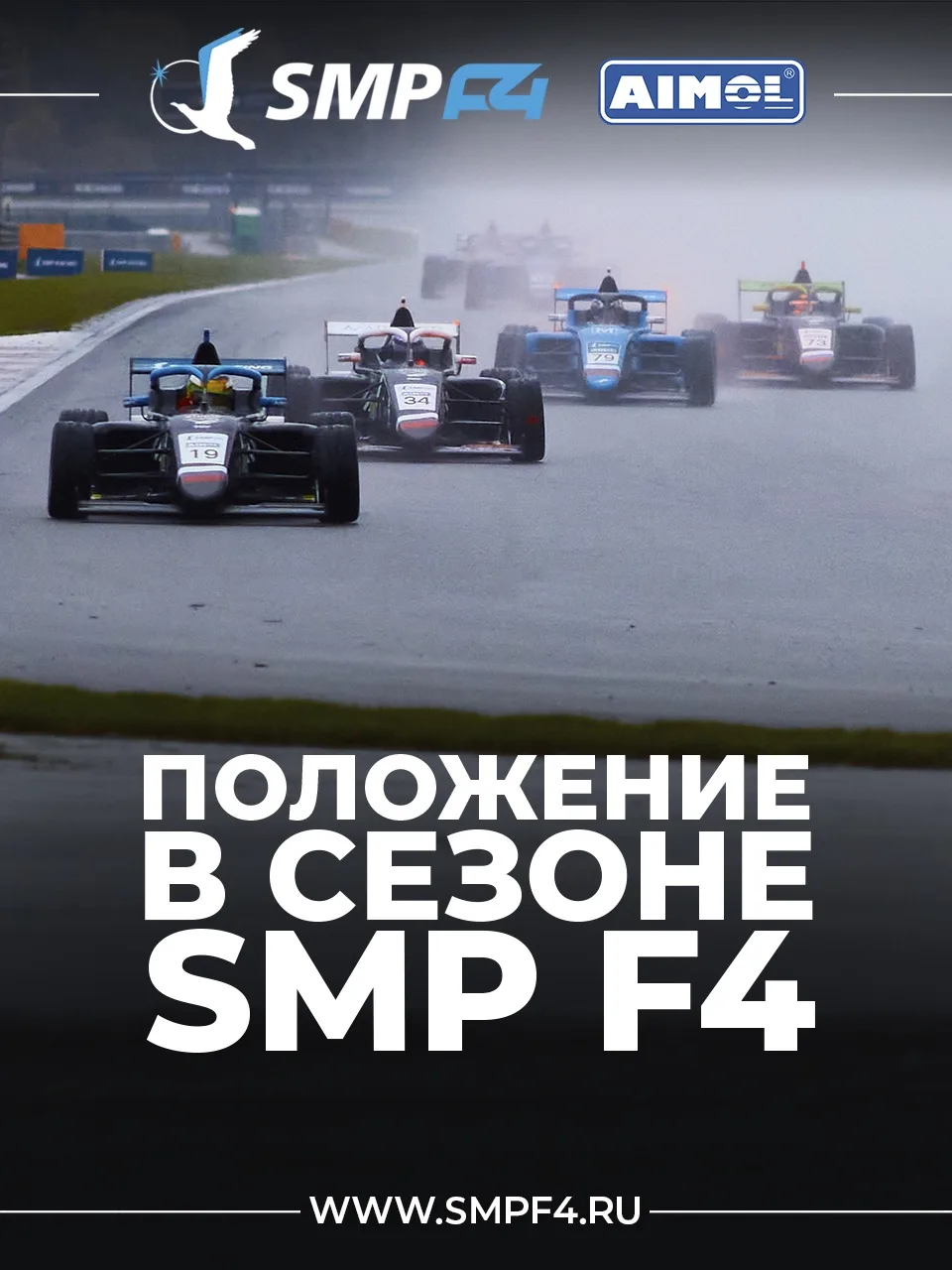 🔖 Предварительные итоги сезона  SMP F4 2026 года!
