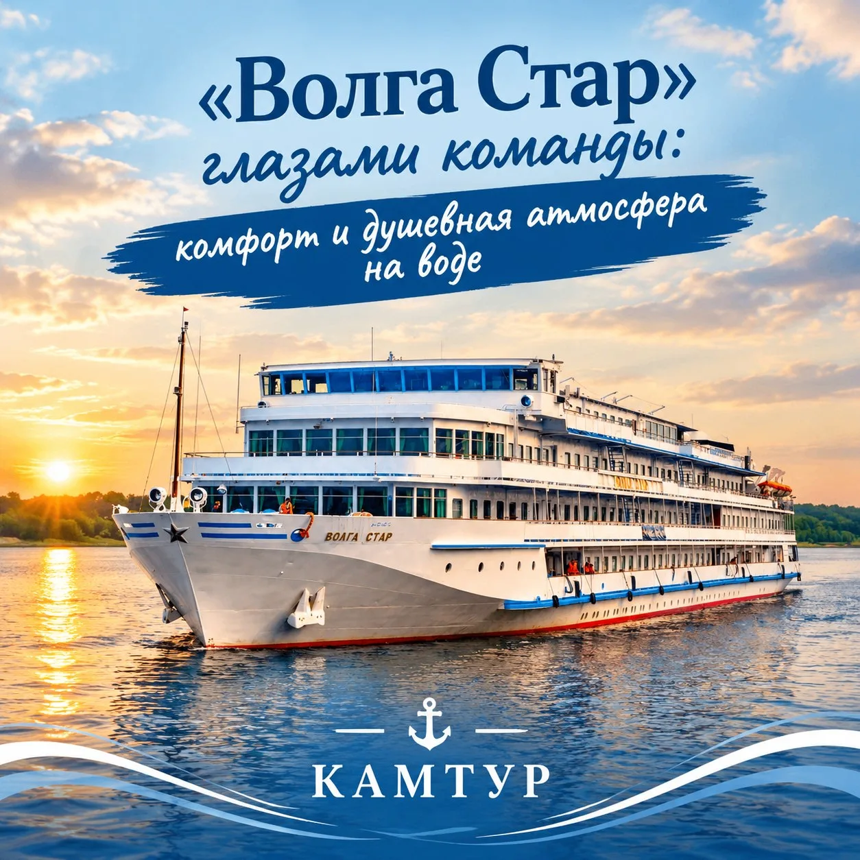 «Волга Стар» глазами команды: комфорт и душевная атмосфера на воде 🚢