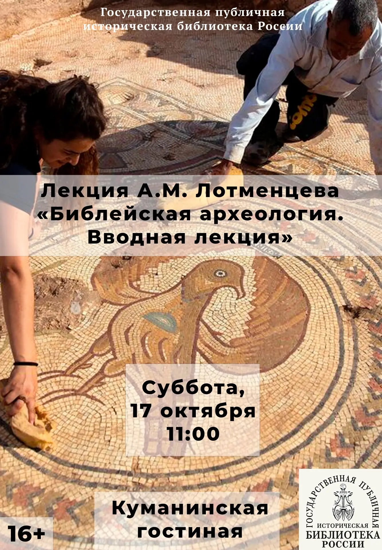 Лекция А.М. Лотменцева «Библейская археология. Вводная лекция»