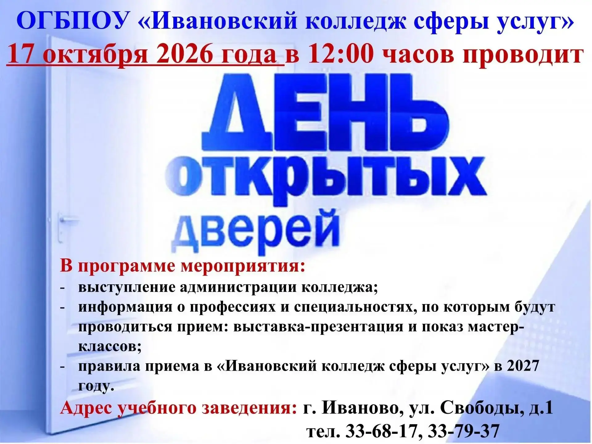 Ивановский колледж сферы услуг приглашает обучающихся выпускных классов на День открыты...