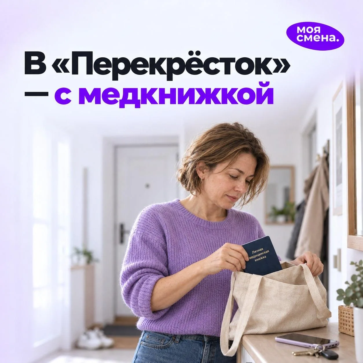 Собираетесь на смену в «Перекрёсток»?