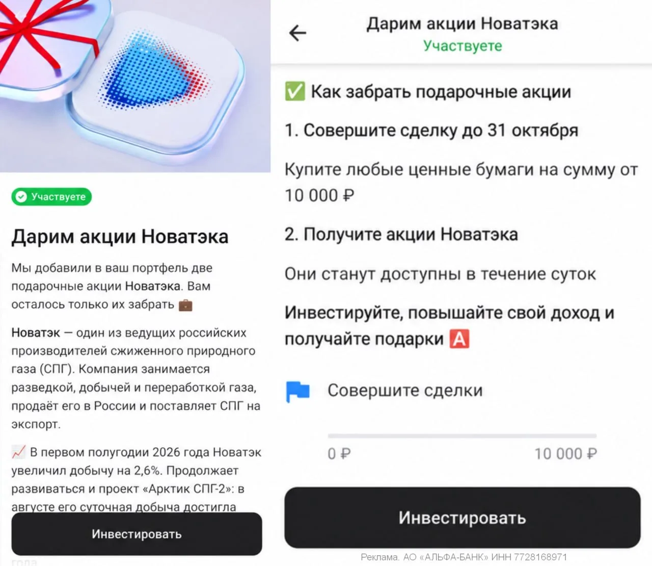 Альфа-Инвестиции раздают 2 акции НОВАТЭКа за сделку от 10к
