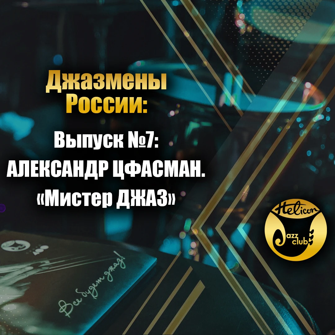 🎷 Рубрика «Джазмены России». Выпуск №7: Александр Цфасман — «Мистер джаз»
