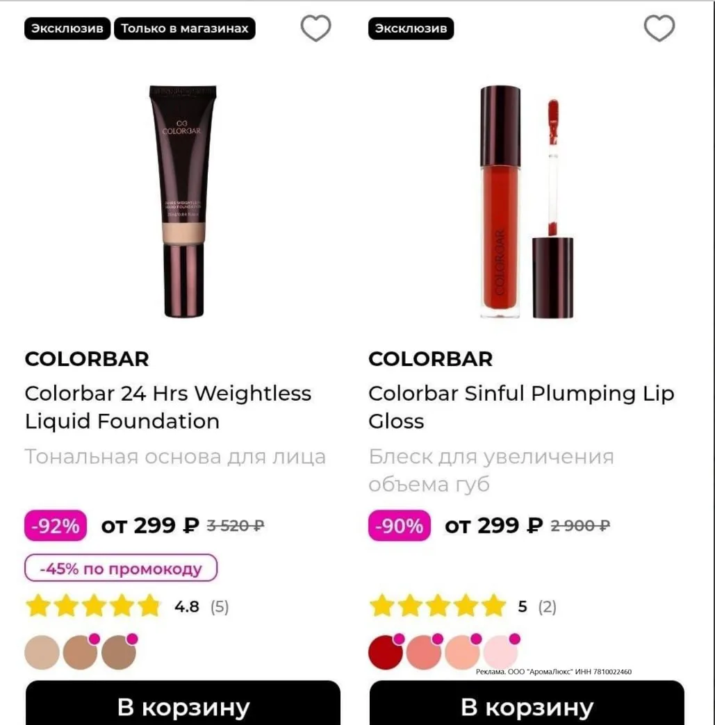 Скидки до -93% на косметику COLORBAR в Рив Гош прямо сейчас в разделе дисконта❗️