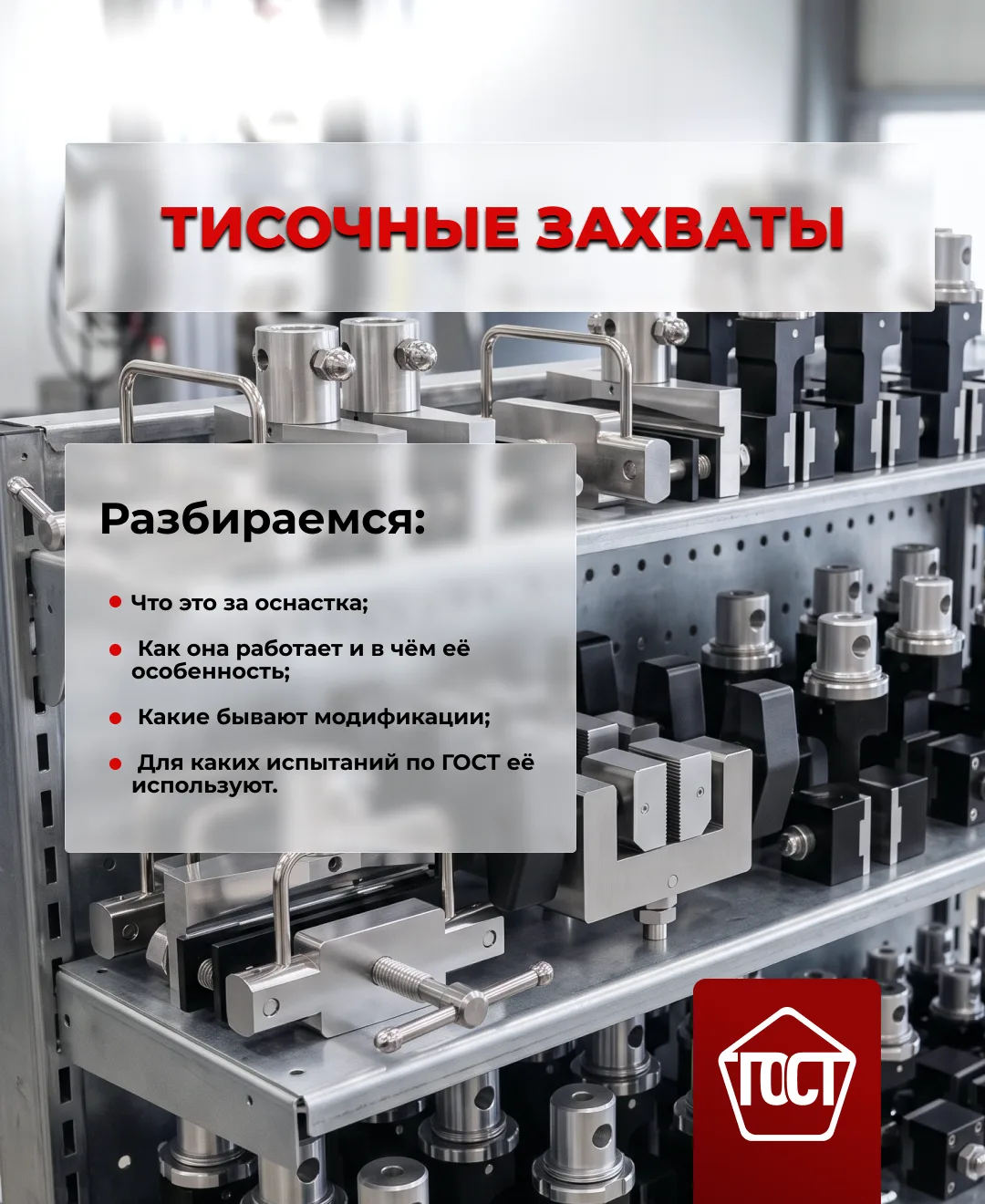 Разные задачи, методики, материалы, и под каждое нужна своя оснастка, какой же захват п...