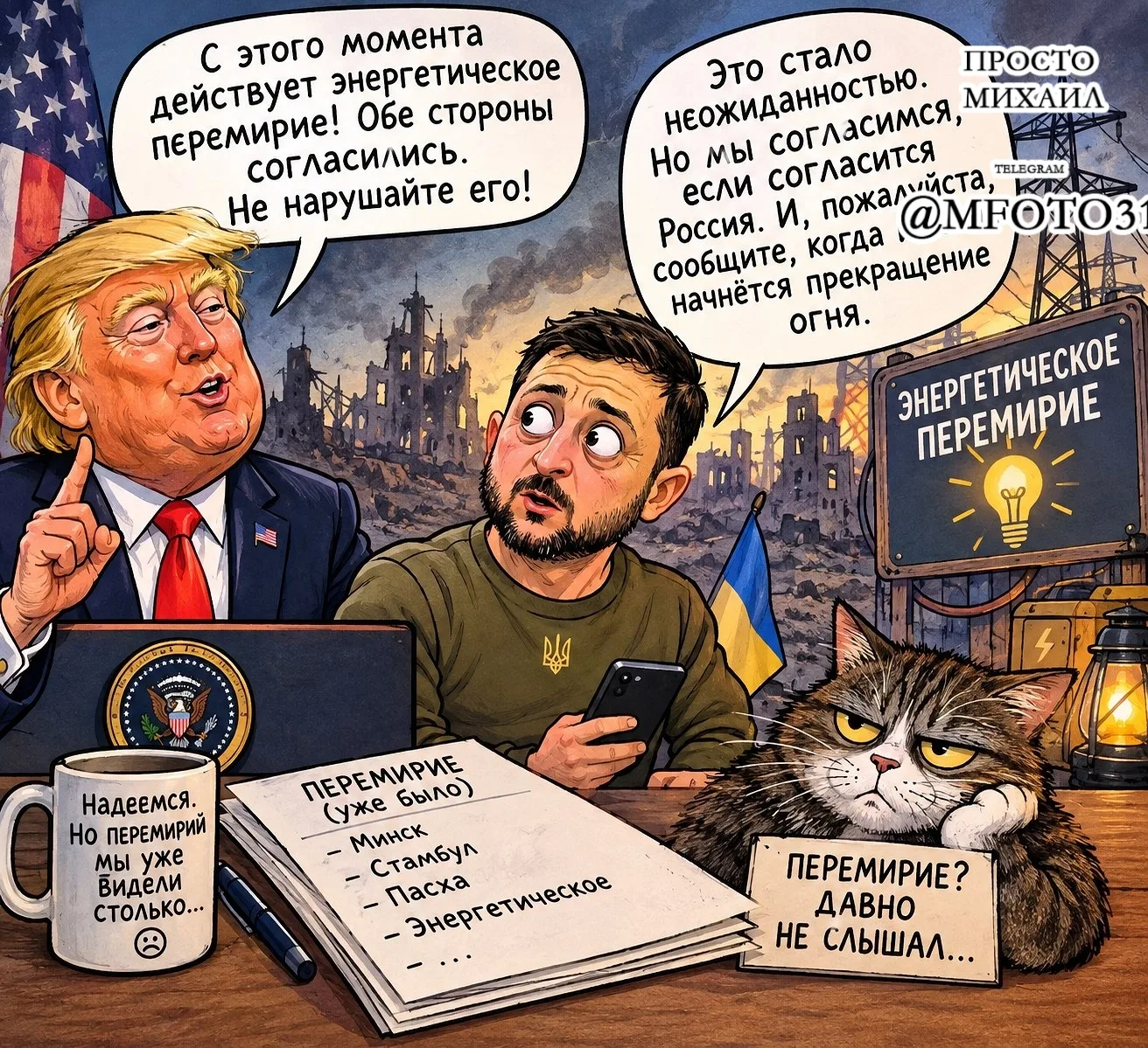 Трамп объявил об энергетическом перемирии между Россией и Украиной