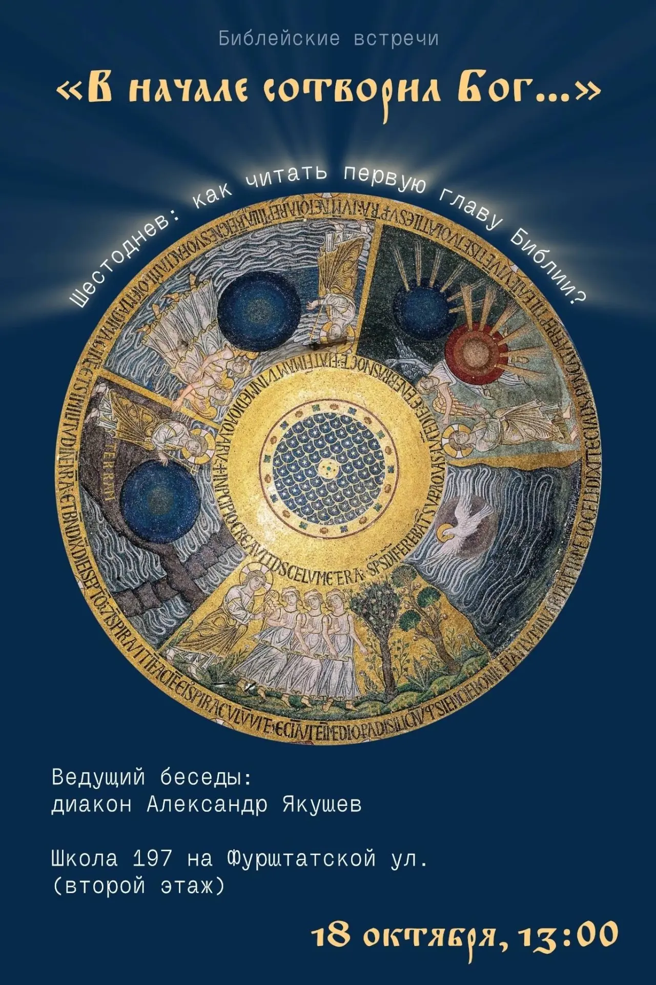«В начале сотворил Бог небо и землю». Шестоднев: как читать первую главу Библии?